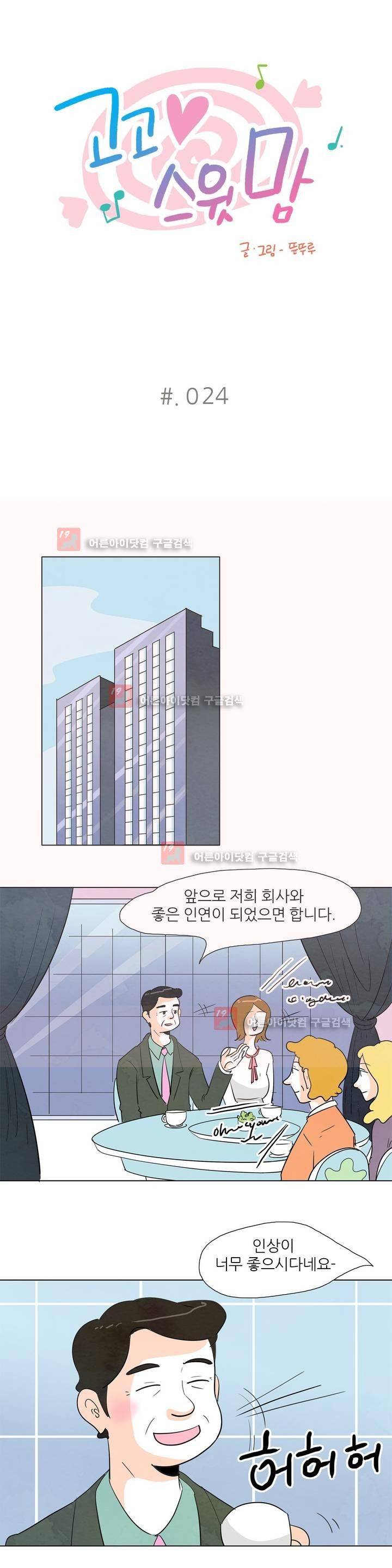 고고 스윗맘 24화 1