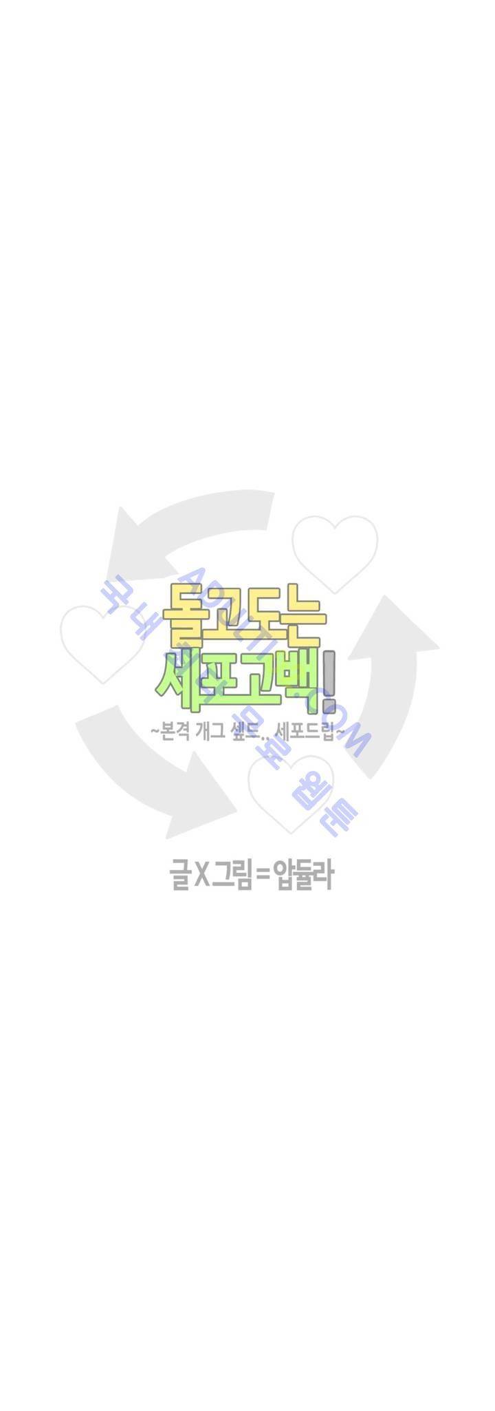 돌고도는 세포고백! 33화 2