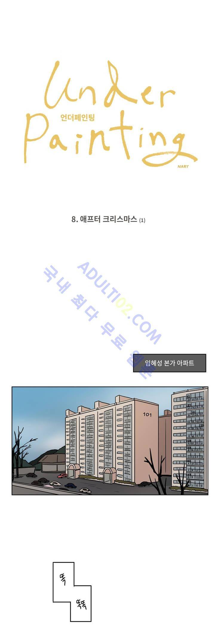 언더페인팅 8화 1