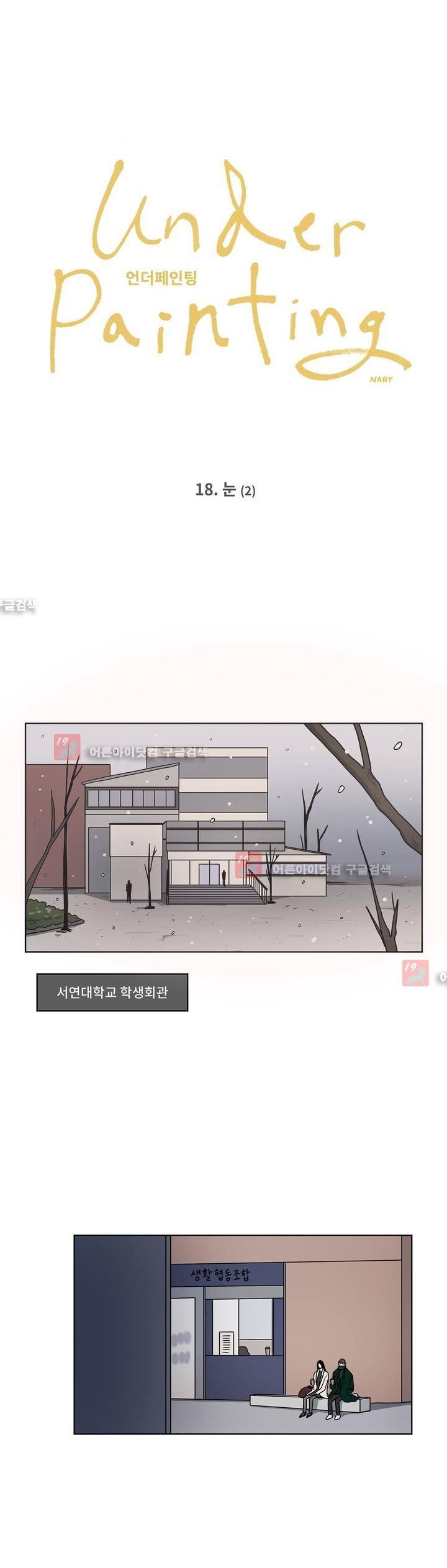 언더페인팅 18화 1