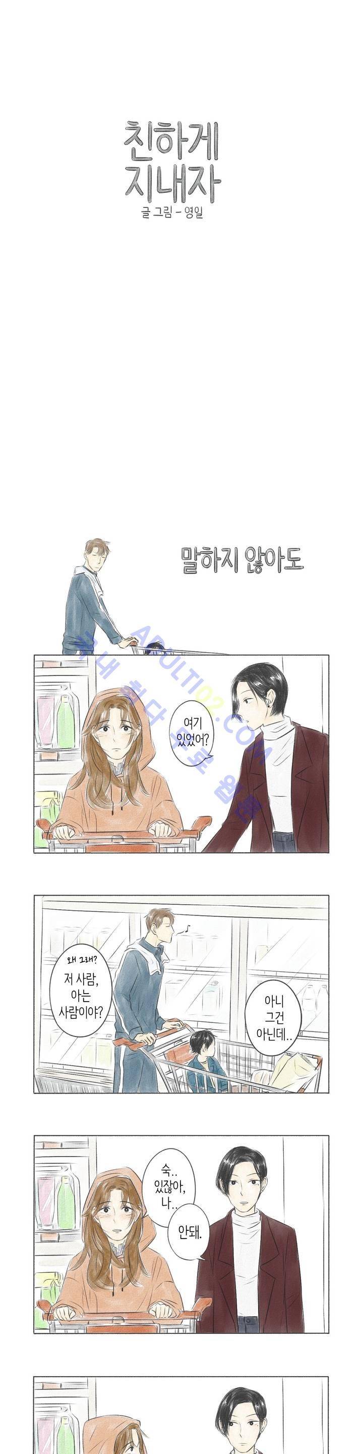 친하게 지내자 8화 1