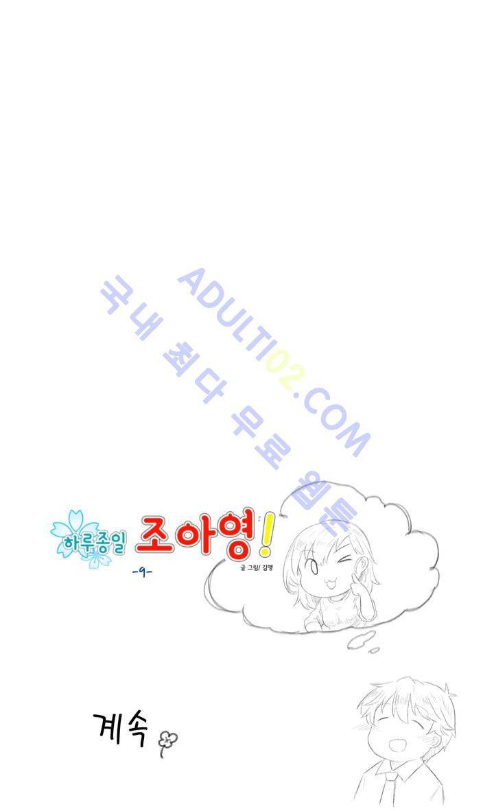 하루종일 조아영 9화 16