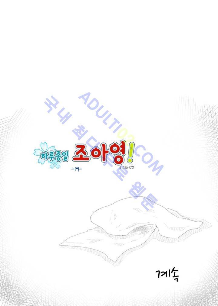 하루종일 조아영 19화 15