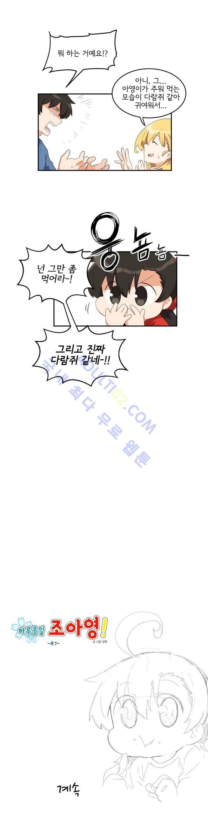 하루종일 조아영 47화 13