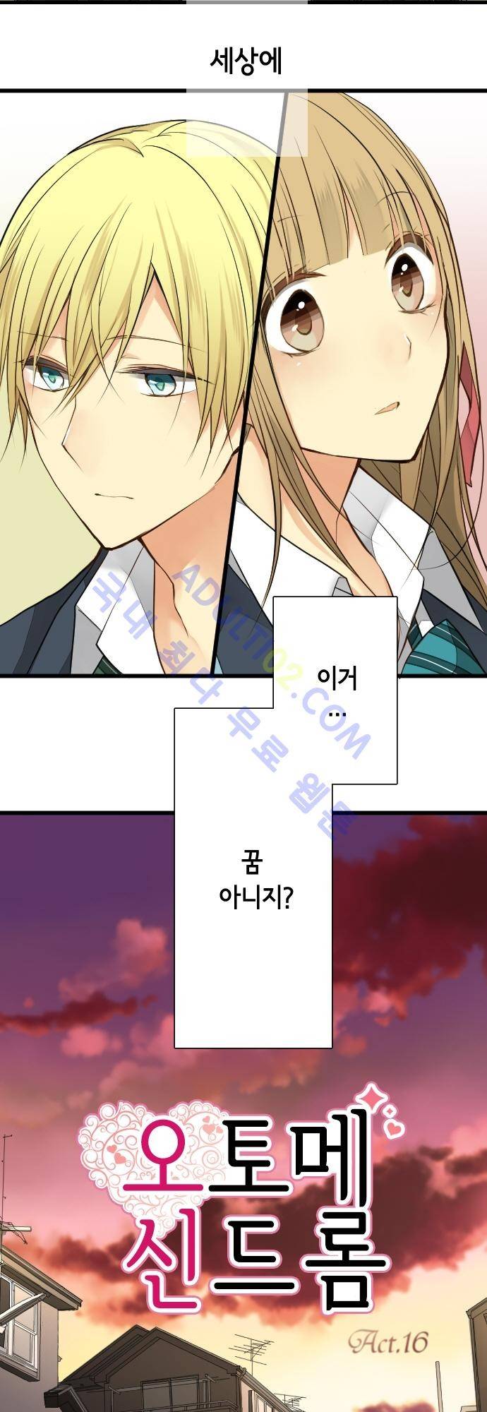 오토메 신드롬 16화 2