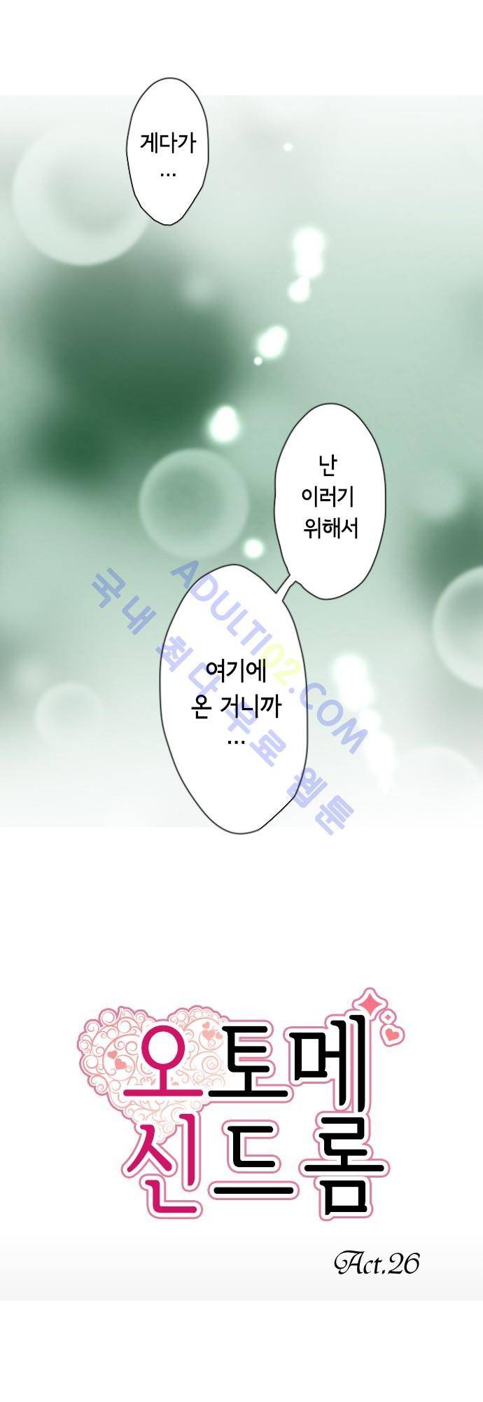 오토메 신드롬 26화 5