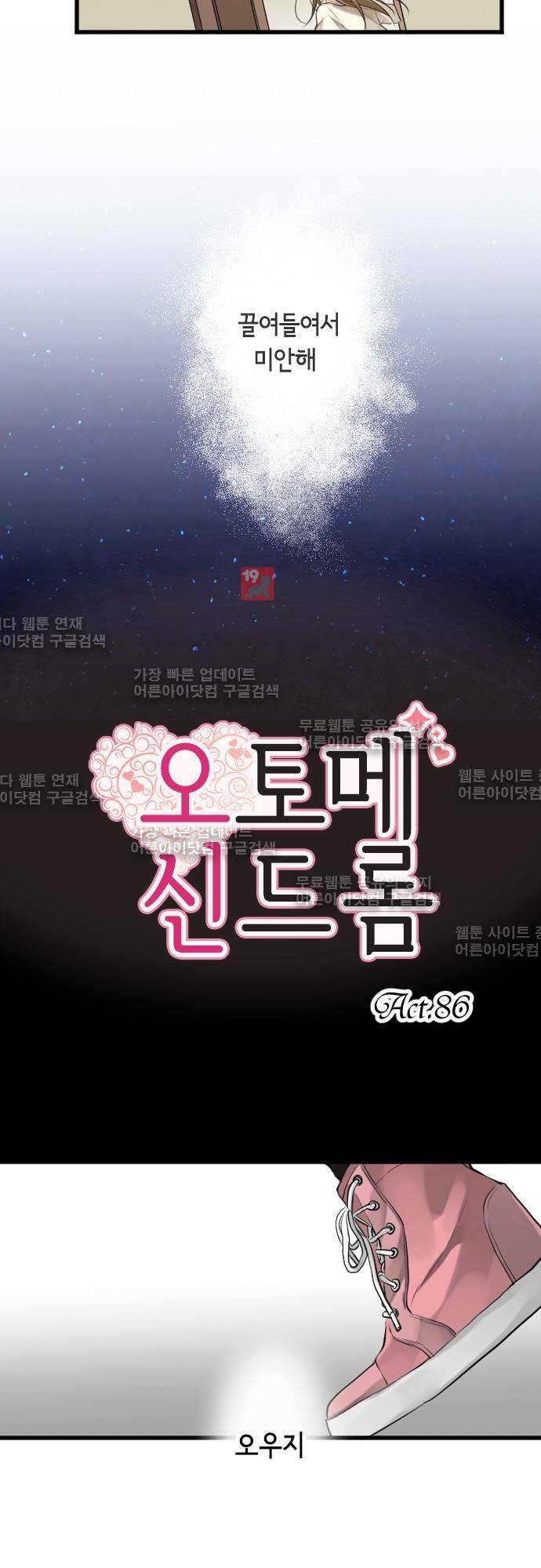 오토메 신드롬 86화 3