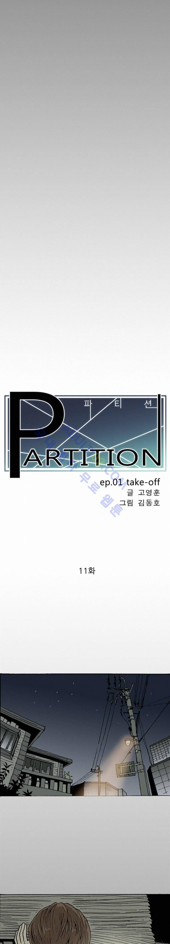 파티션 11화 3