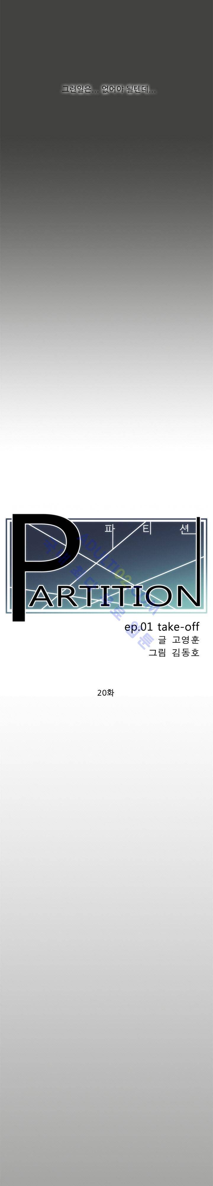 파티션 20화 3