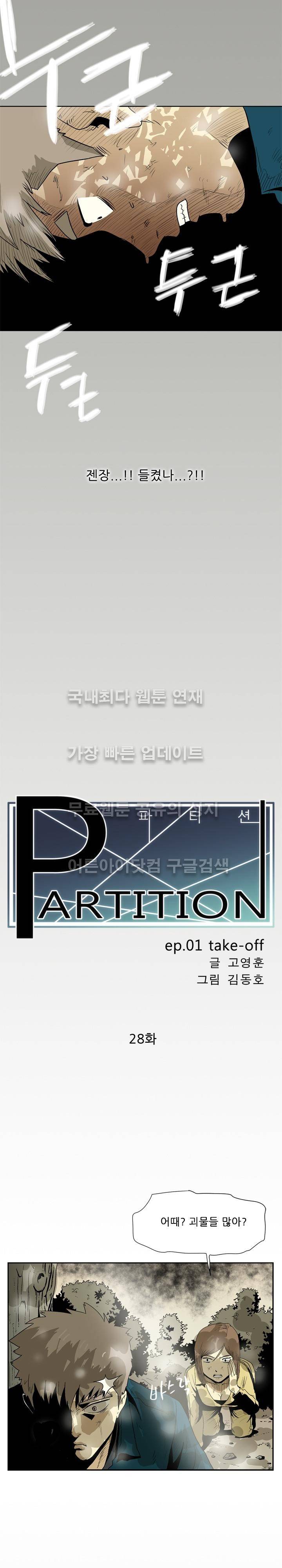 파티션 28화 2