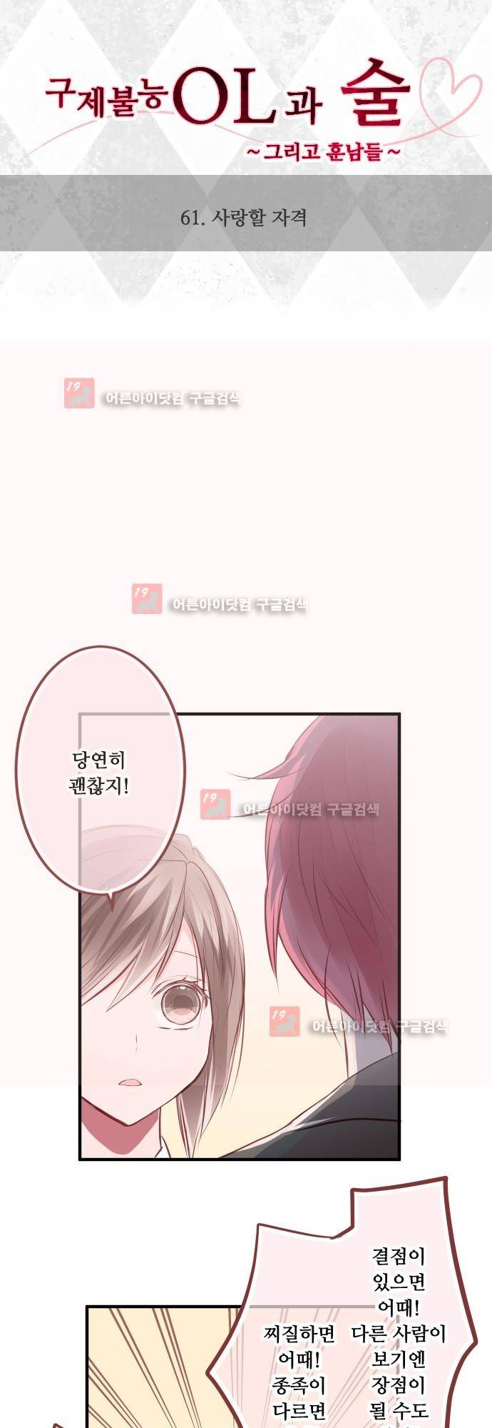 구제불능 OL과 술, 그리고 훈남들 61화 2