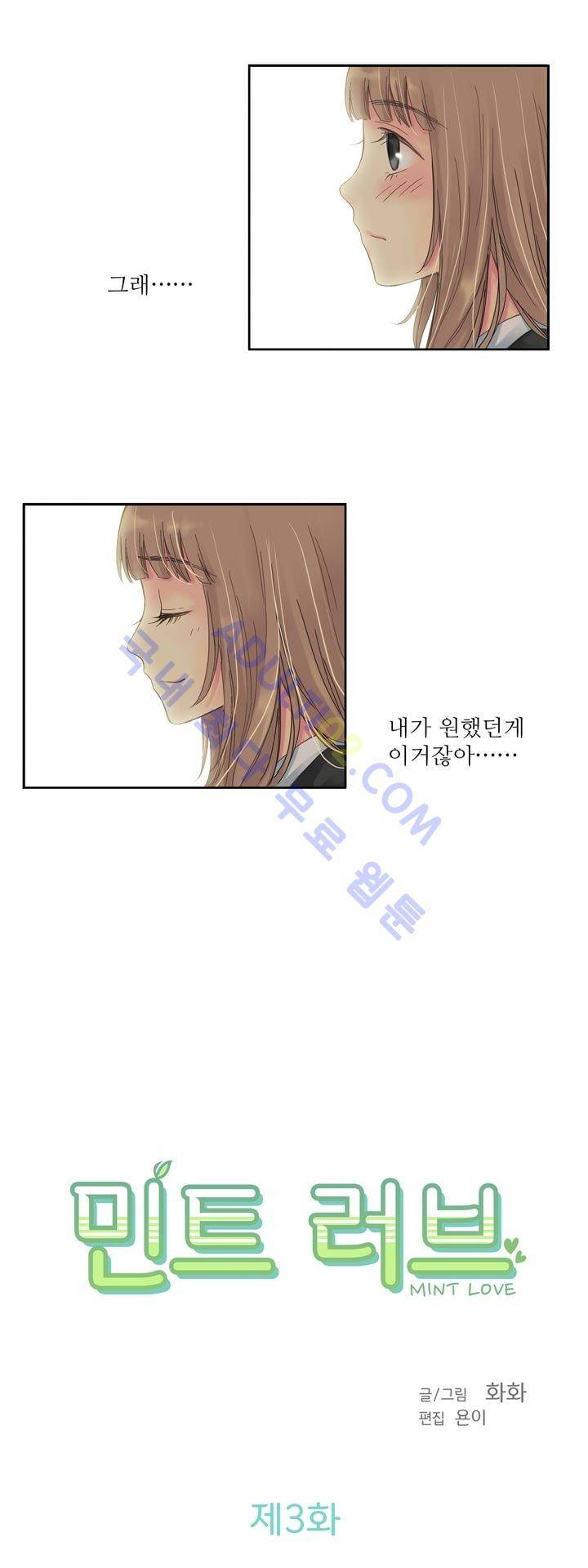 민트러브 3화 3