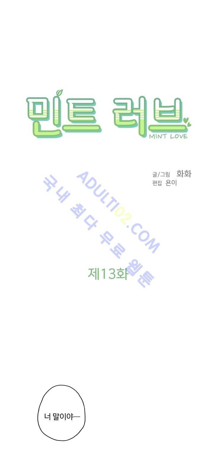 민트러브 13화 3