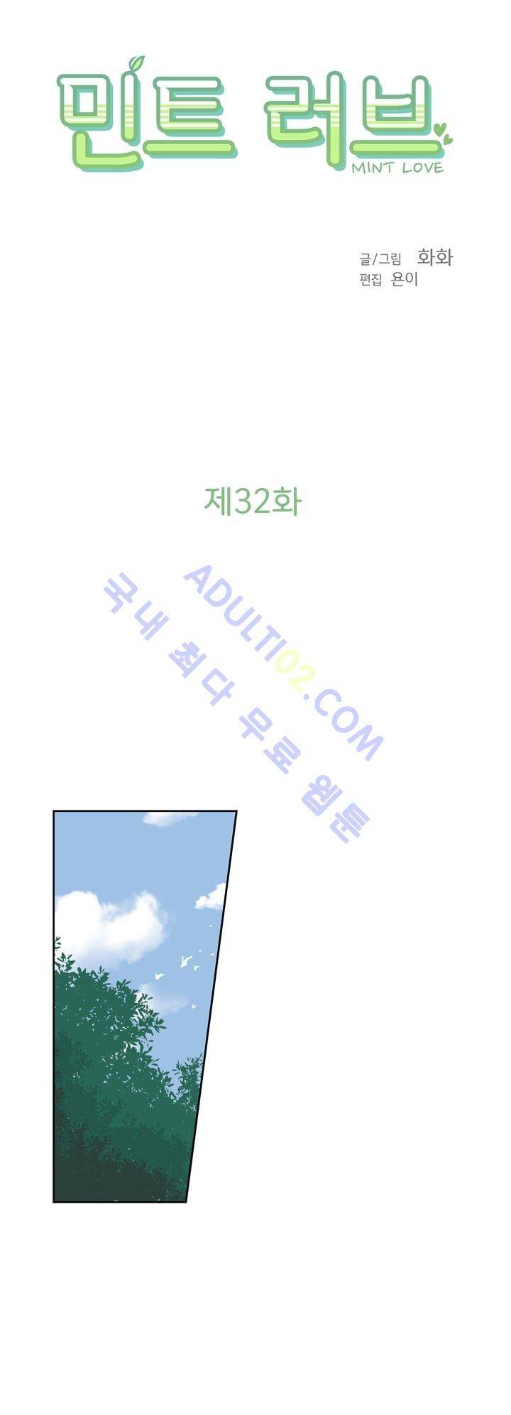 민트러브 32화 2