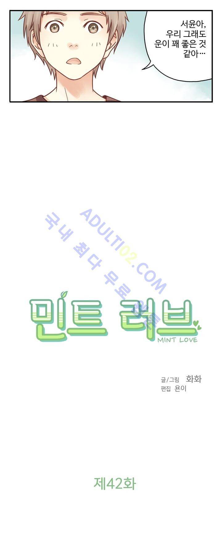 민트러브 42화 2