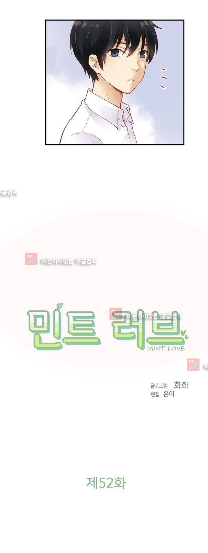 민트러브 52화 2