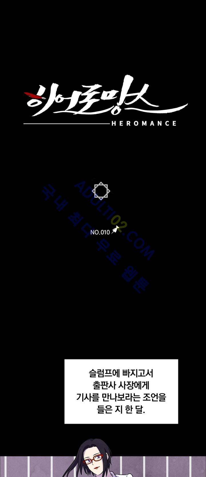 히어로망스 10화 1