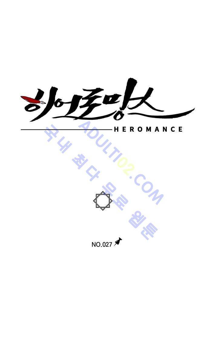 히어로망스 27화 1