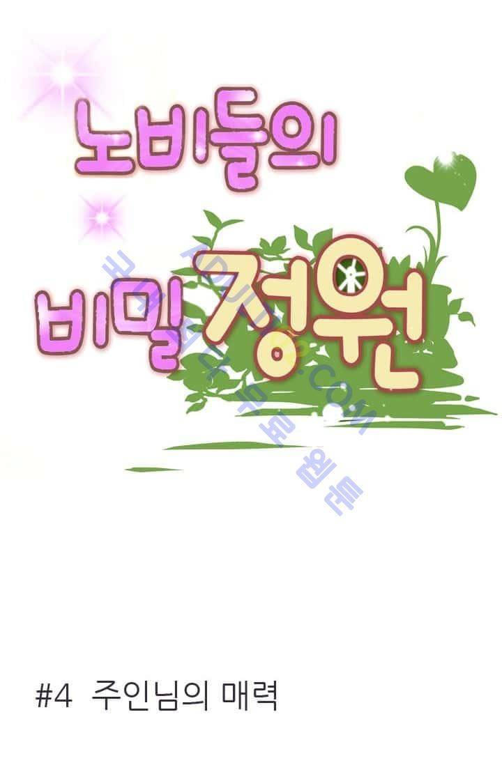 노비들의 비밀정원 4화 4