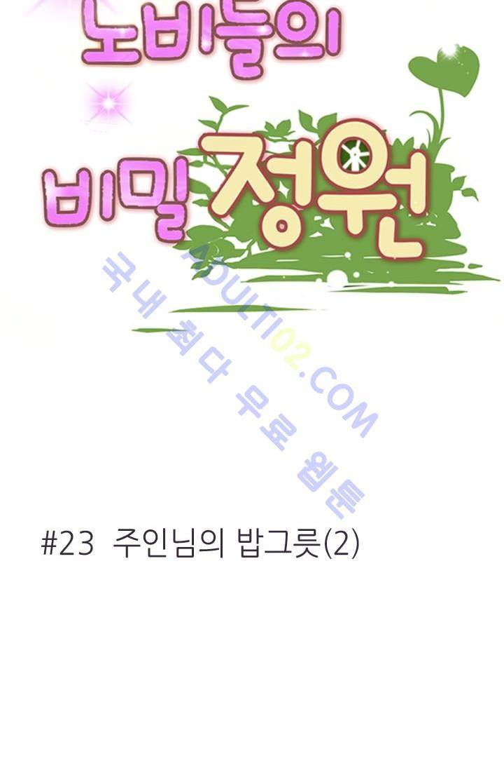 노비들의 비밀정원 23화 10