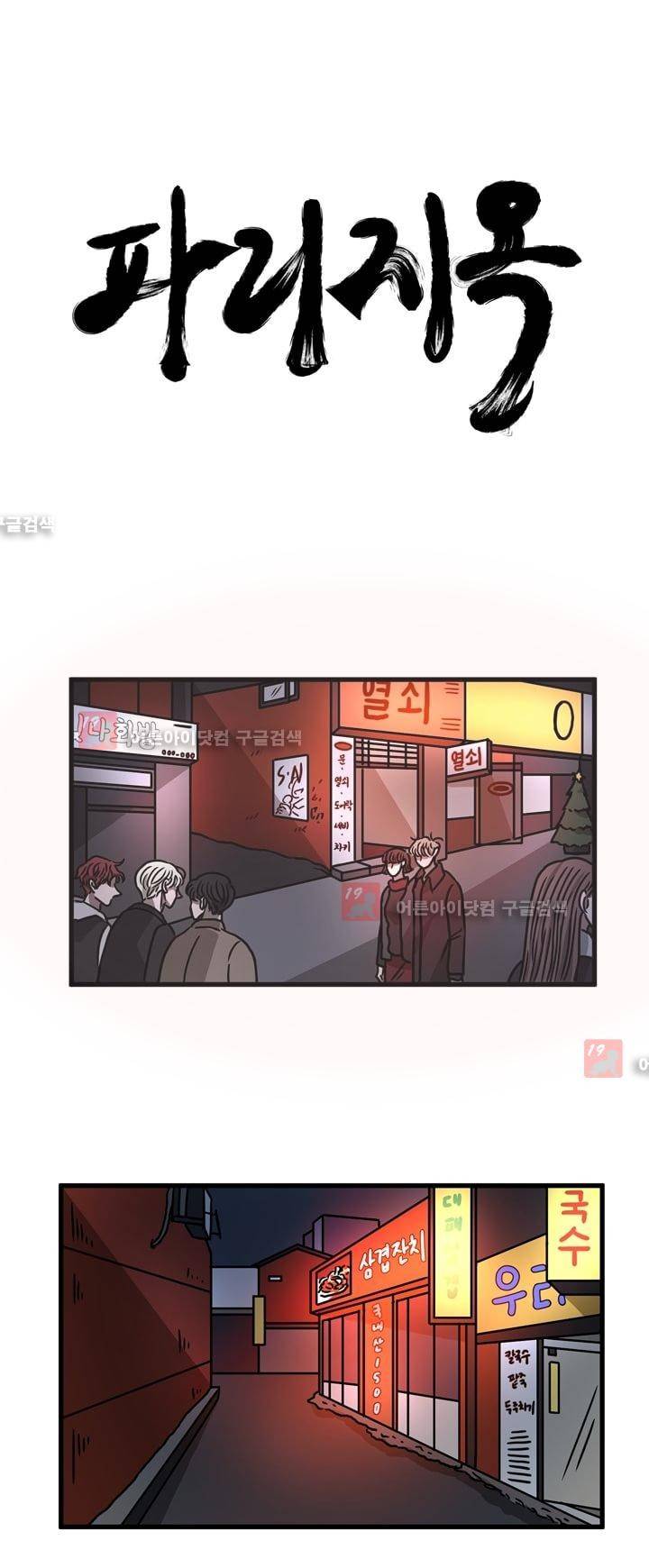 파리지옥 21화 2