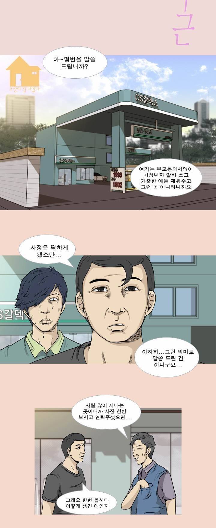 고삼이 집나갔다 38화 2