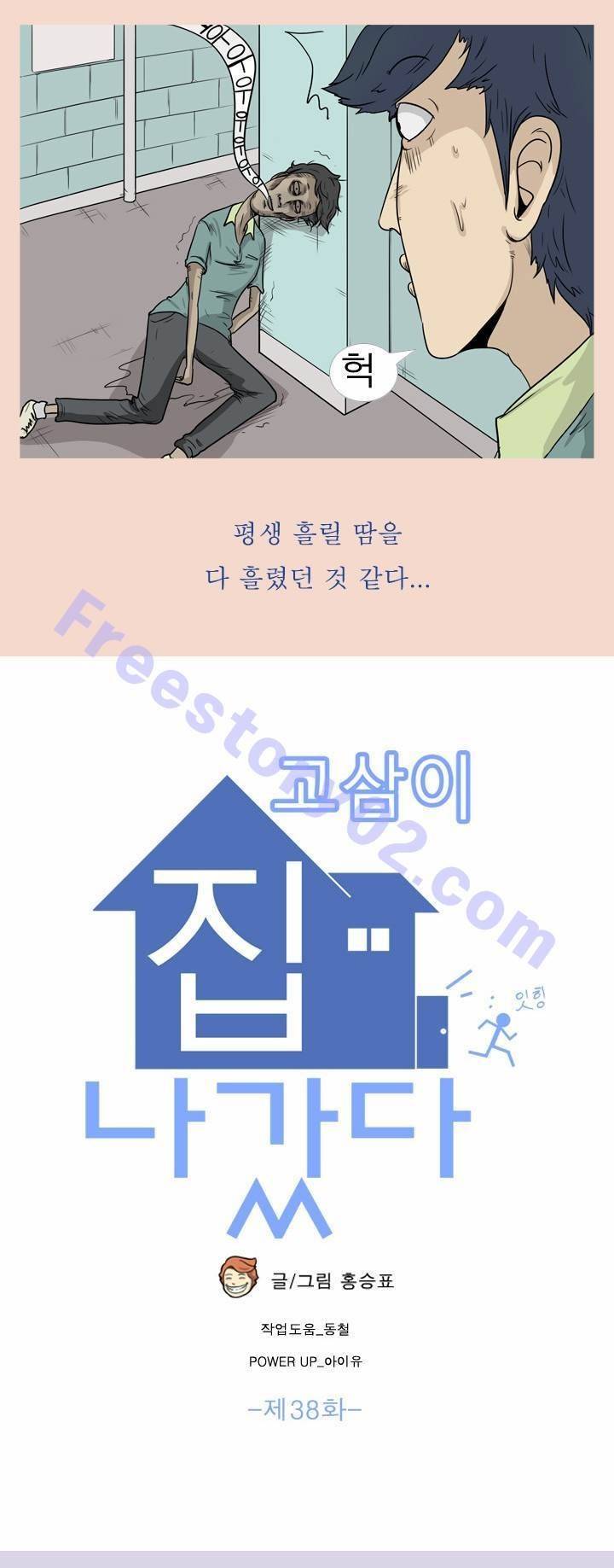 고삼이 집나갔다 38화 5