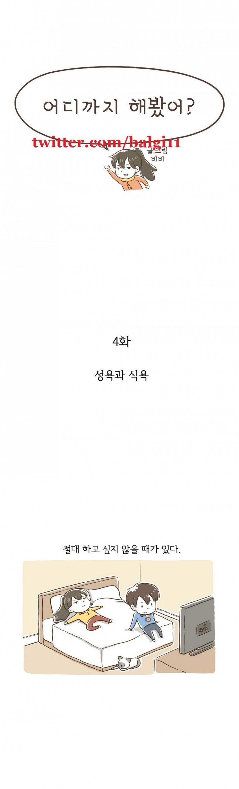 어디까지 해봤어? 4화 1