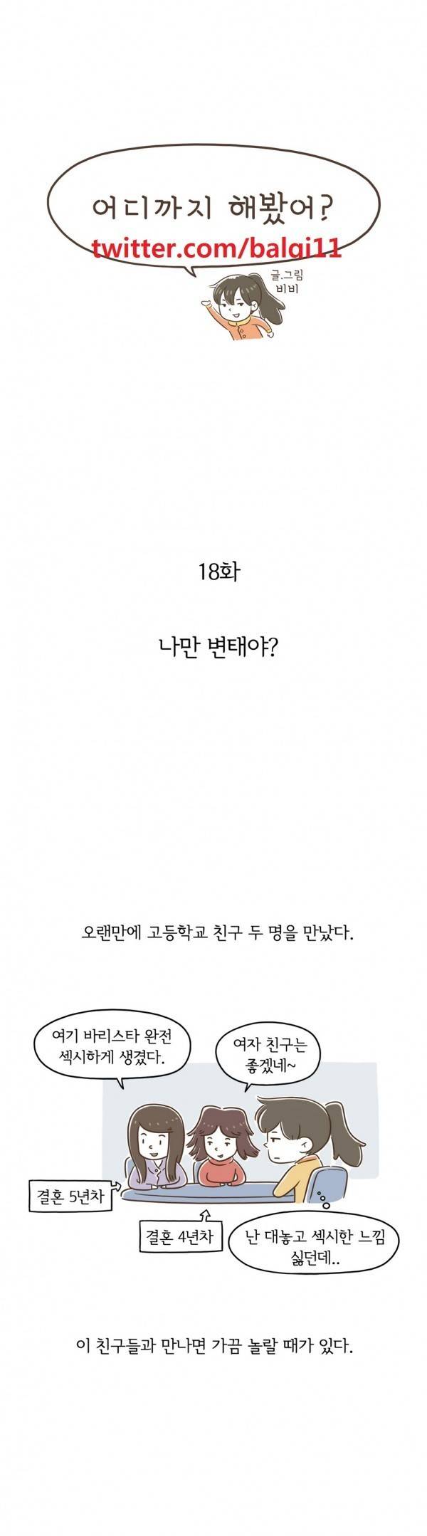 어디까지 해봤어? 18화 1