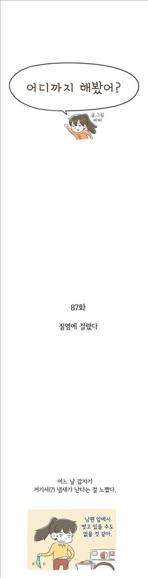 어디까지 해봤어 87화 1
