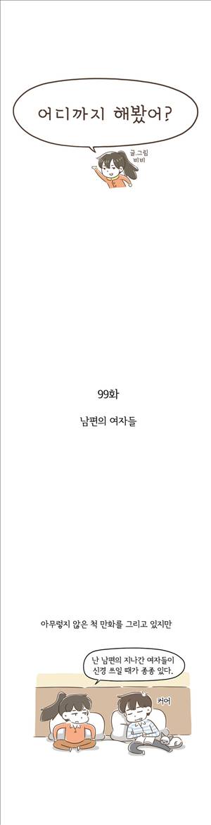 어디까지 해봤어 99화 1
