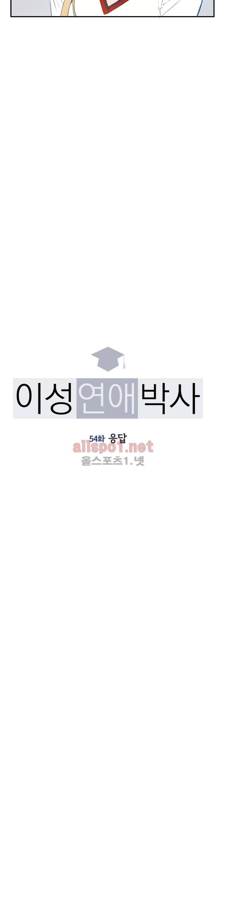 이성연애박사 54화 3