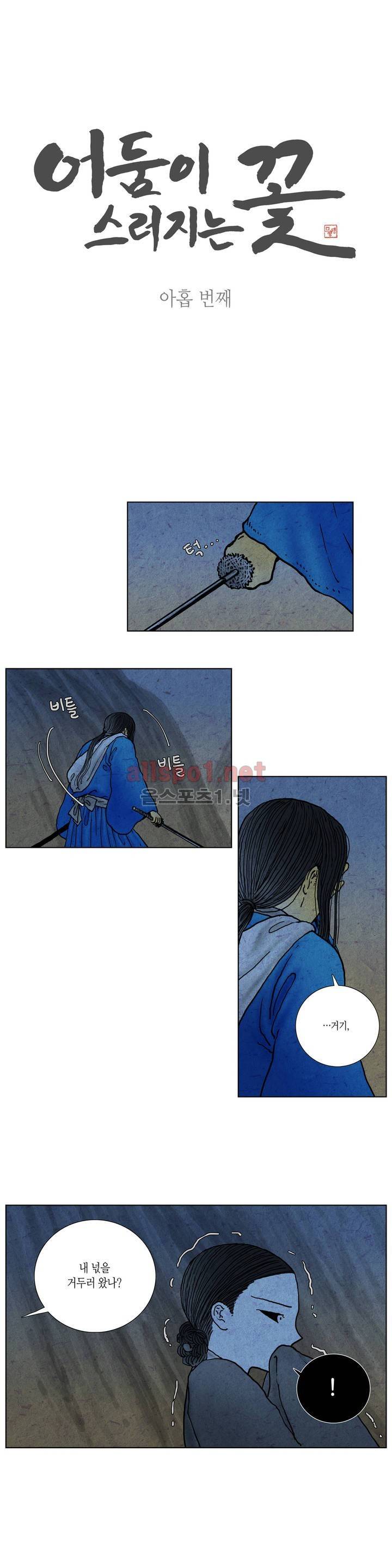 어둠이 스러지는 꽃 9화 1