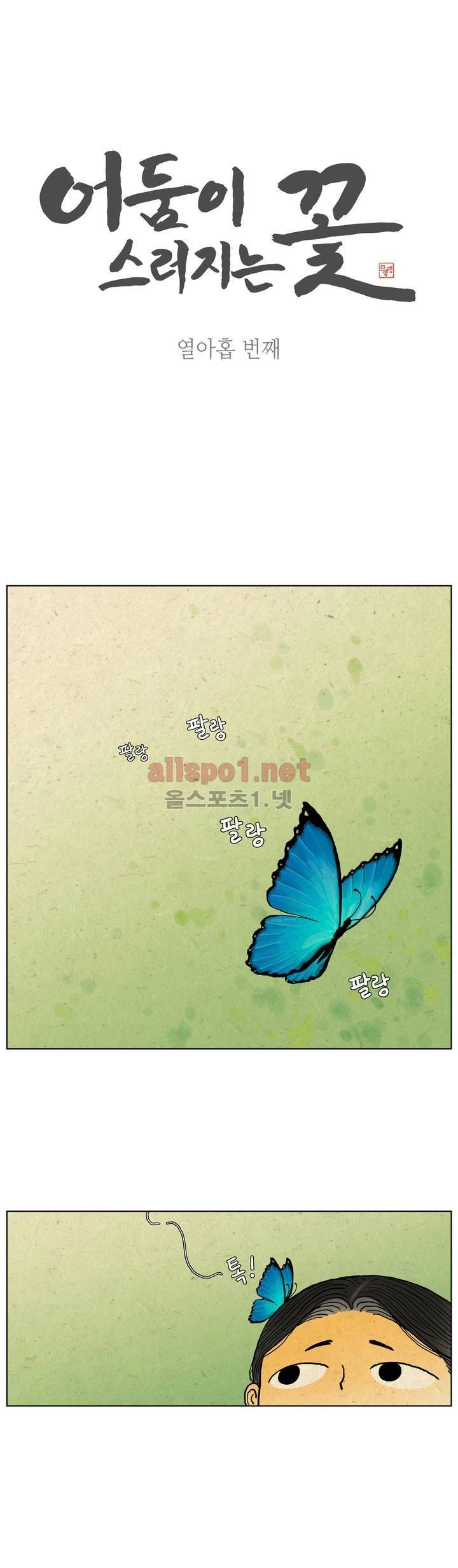 어둠이 스러지는 꽃 19화 1