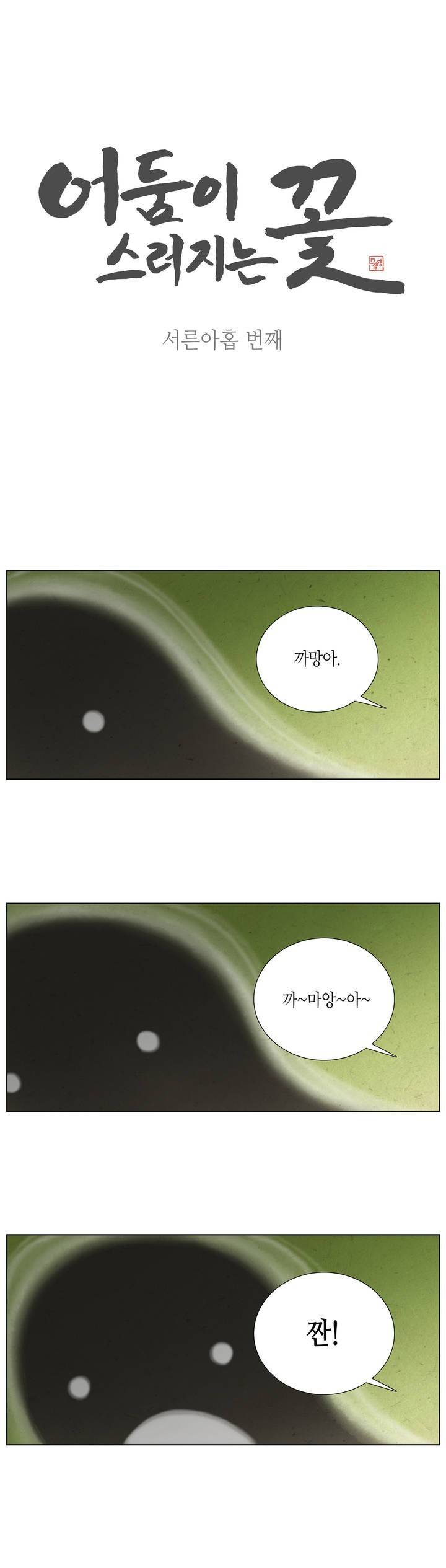 어둠이 스러지는 꽃 39화 1