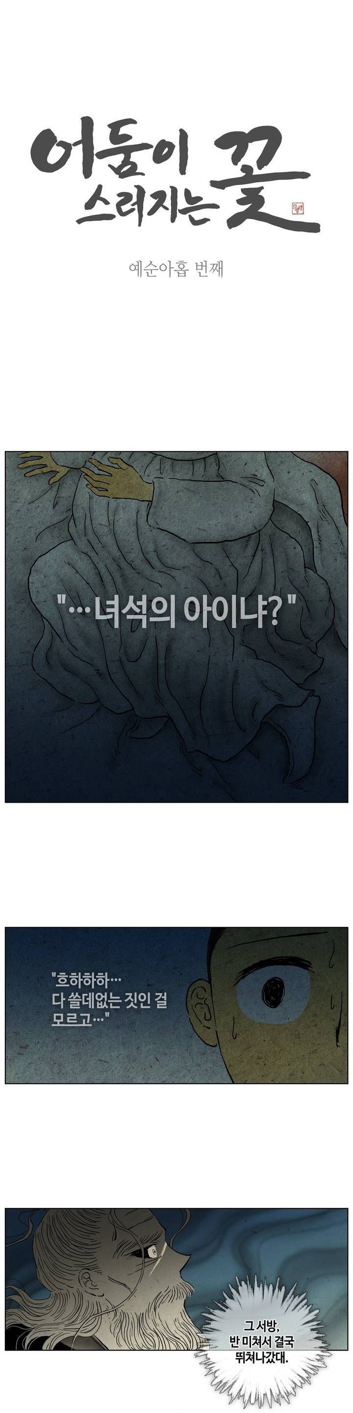 어둠이 스러지는 꽃 69화 1