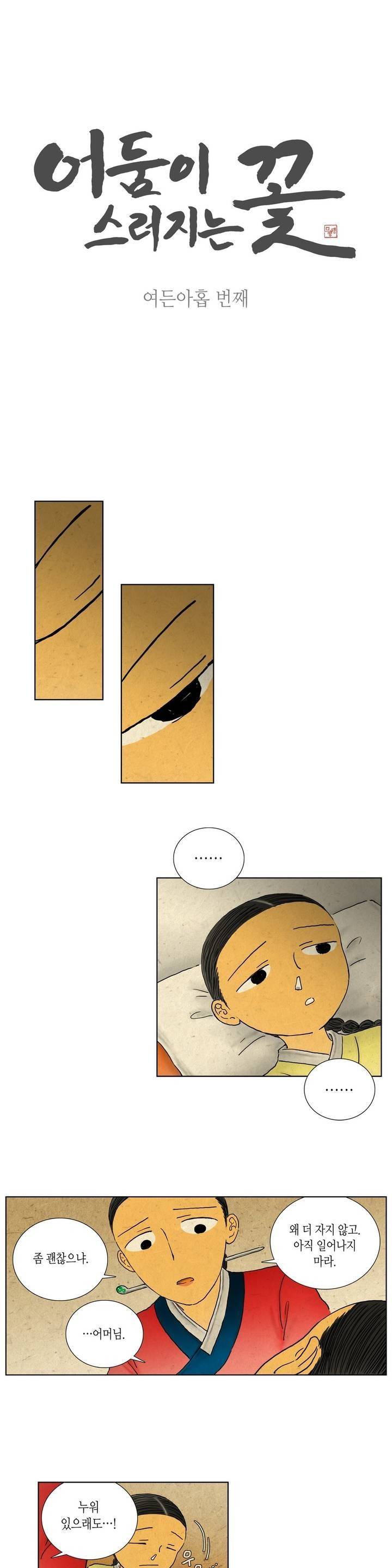 어둠이 스러지는 꽃 89화 1