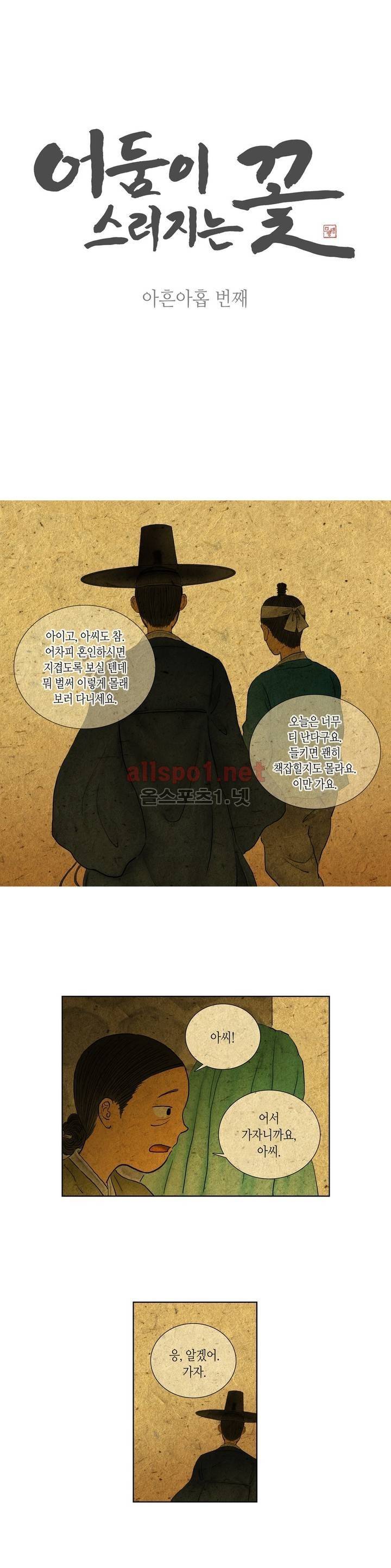 어둠이 스러지는 꽃 99화 1