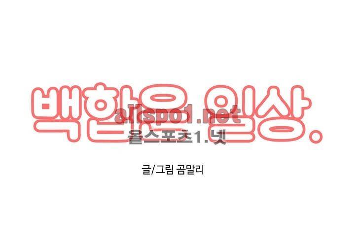 백합은 일상 8화 1