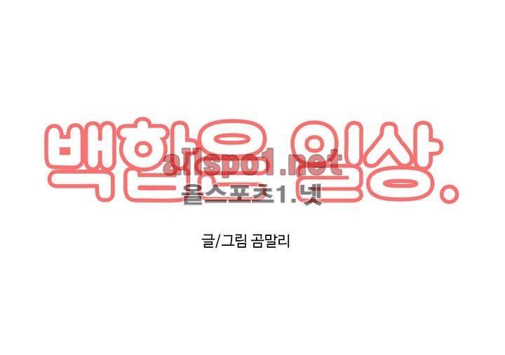 백합은 일상 18화 1