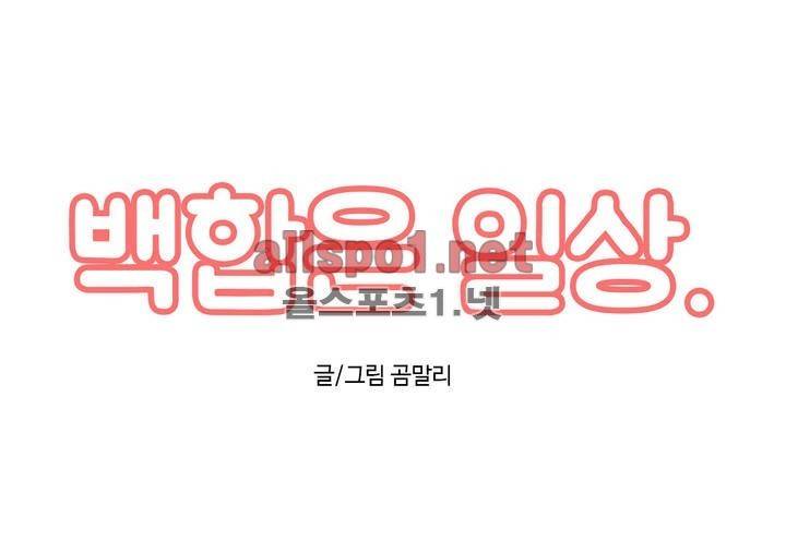 백합은 일상 26화 1