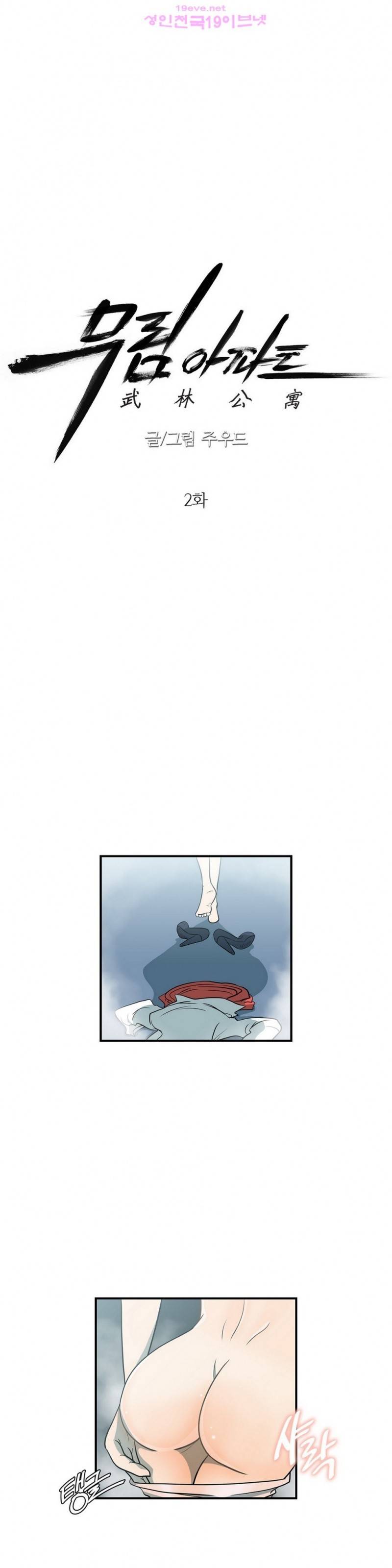 무림 아파트 2화 2
