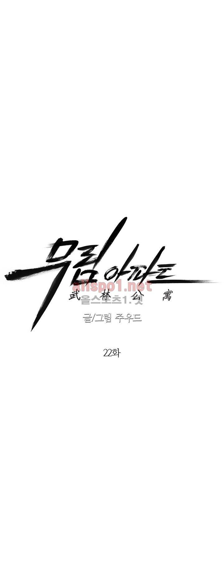 무림 아파트 22화 5