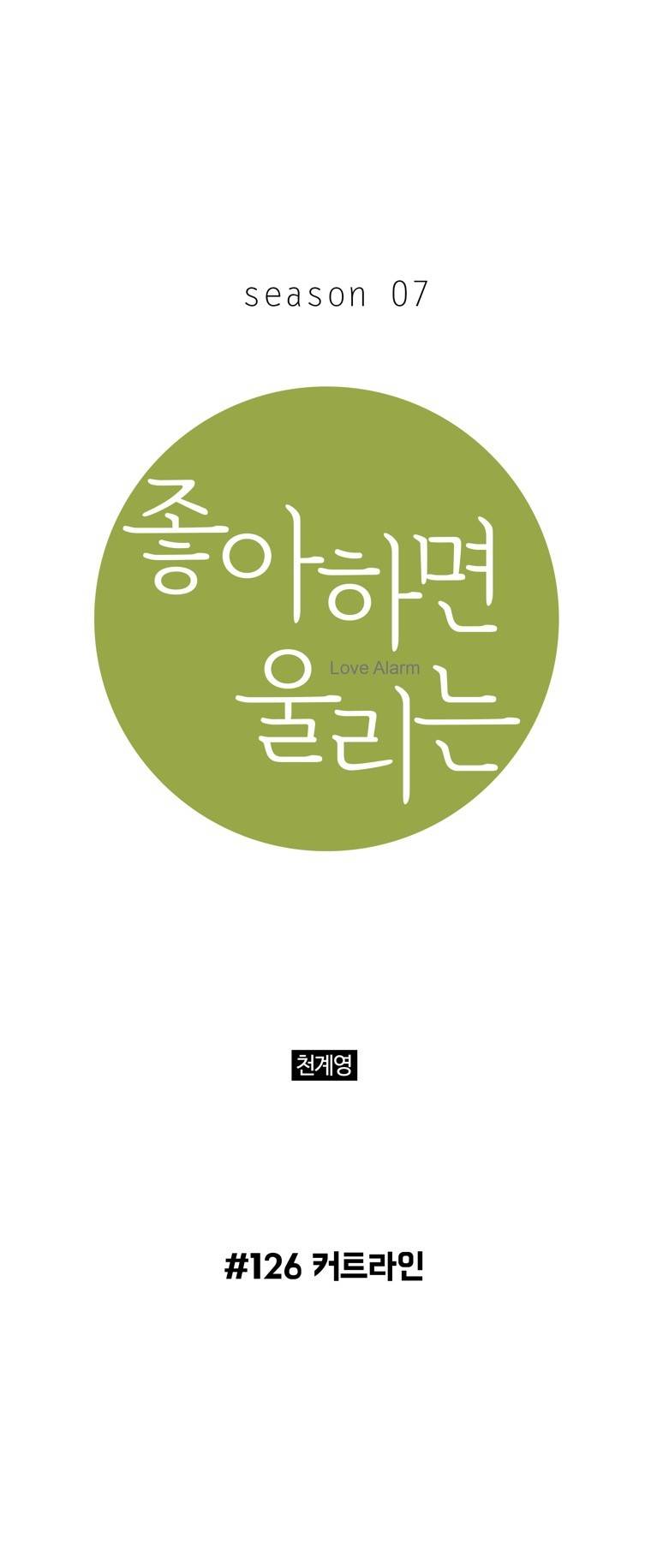 좋아하면 울리는 126화 (시즌7) 1