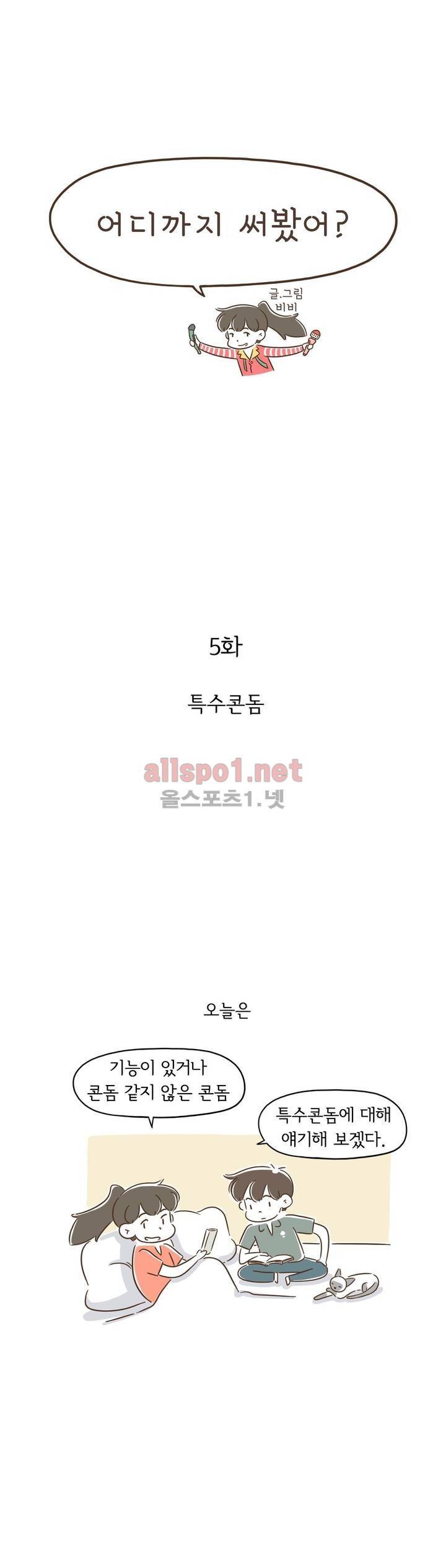 어디까지 써봤어? 5화 1