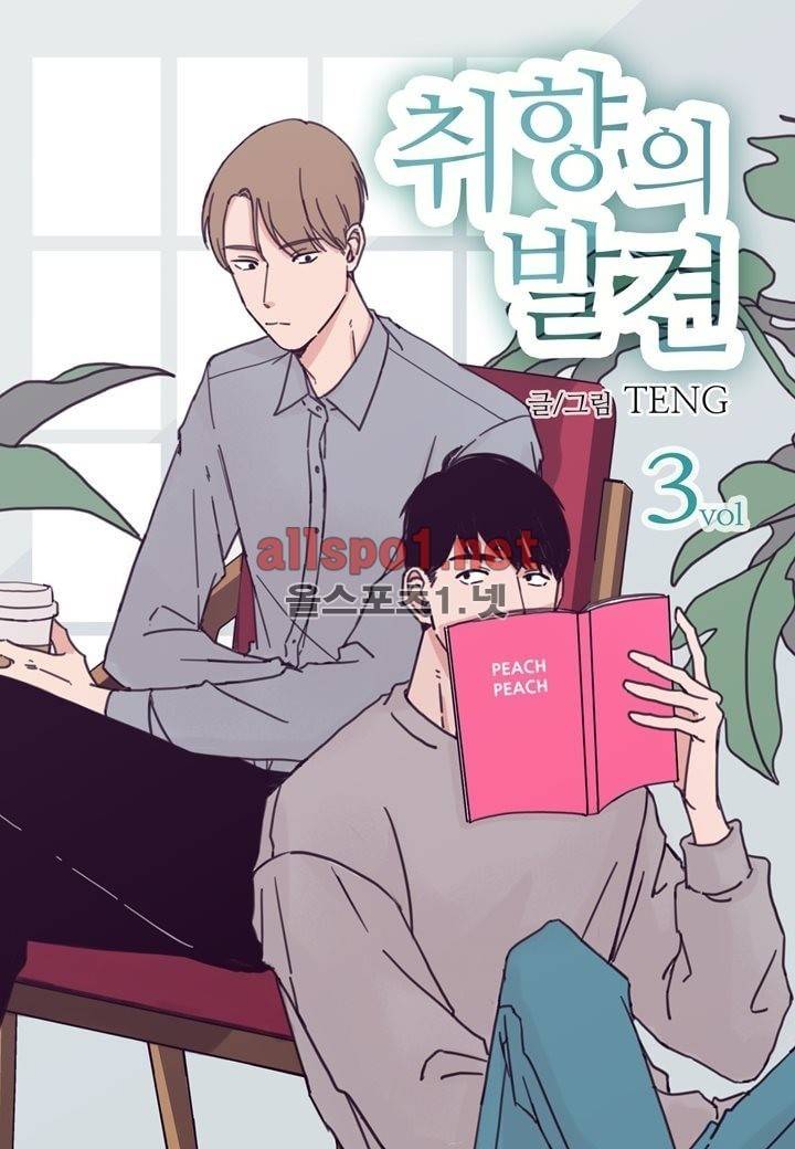 취향의 발견 3화 1