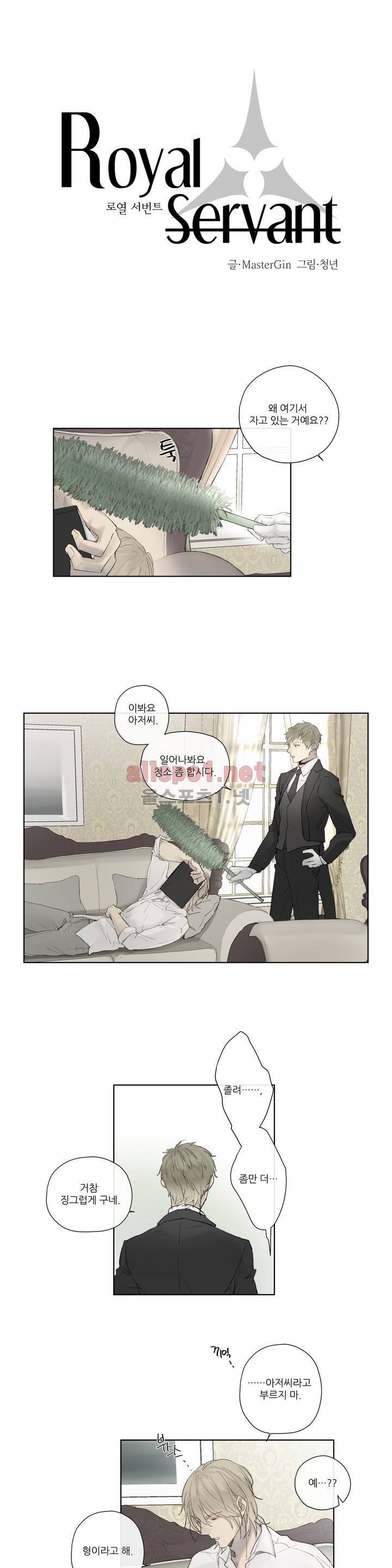 로열 서번트 25화 1
