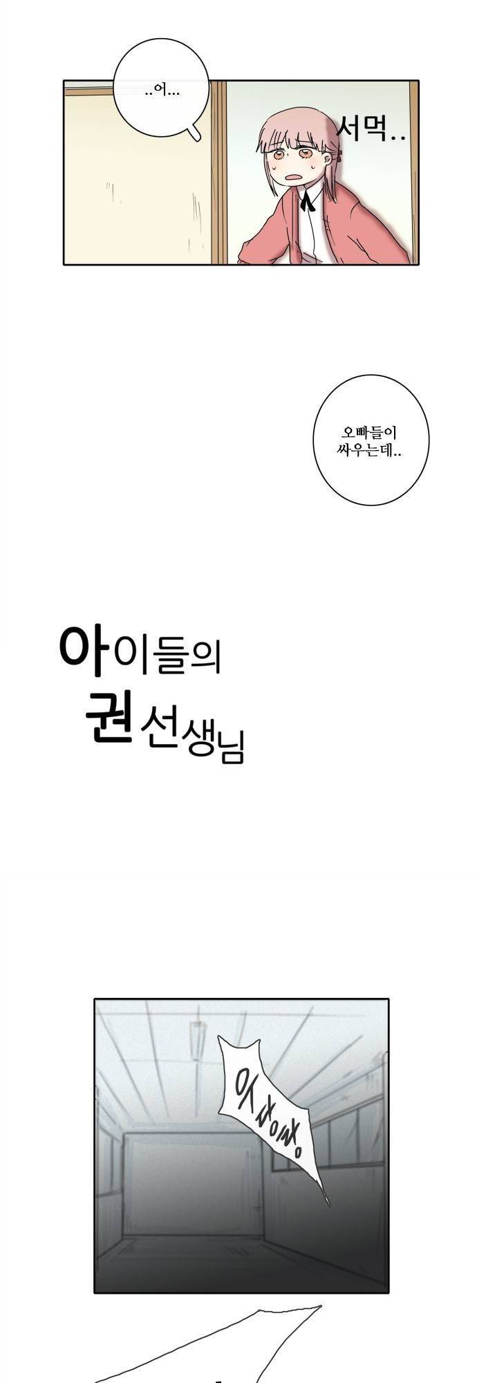 아이들의 권 선생님 14화 2