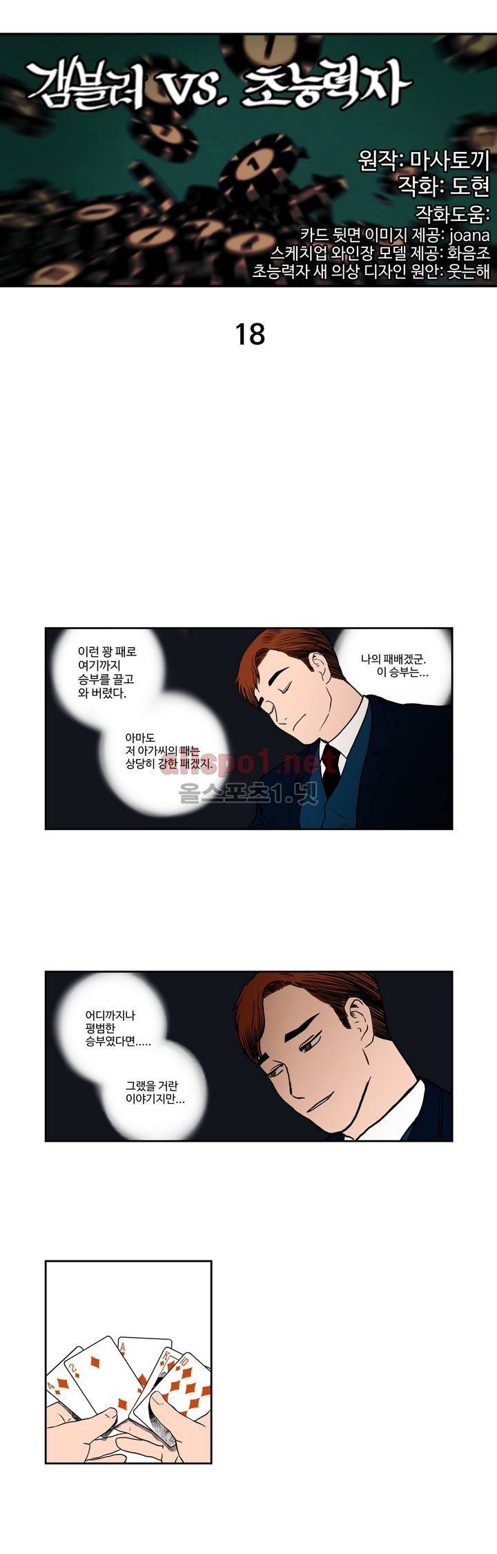 갬블러 VS. 초능력자 18화 1