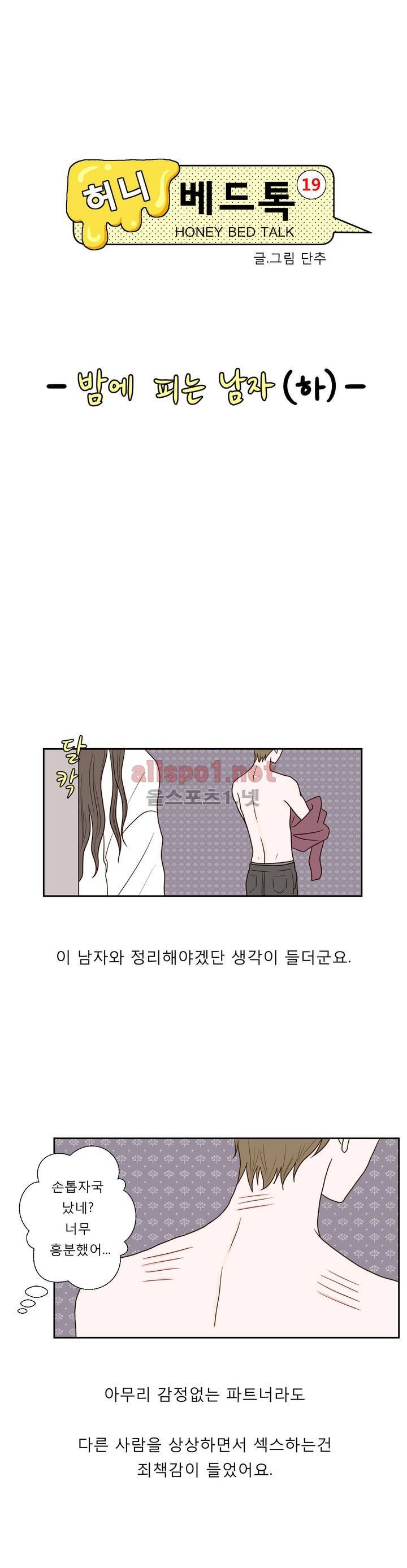 허니 베드톡 23화 (바람 피는 남자 하) 2